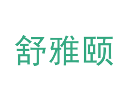 舒雅颐