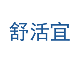 舒活宜