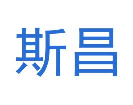斯昌