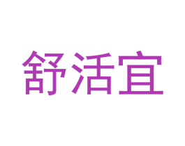 舒活宜