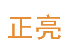正亮
