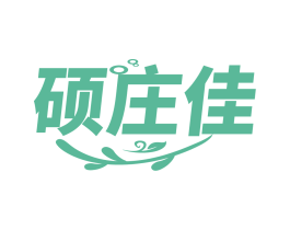 硕庄佳