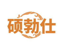 硕勃仕