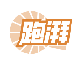 跑湃