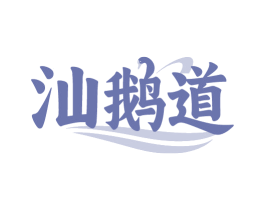 汕鹅道