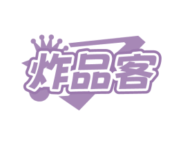炸品客
