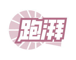 跑湃