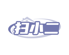 扫小二