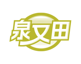 泉又田