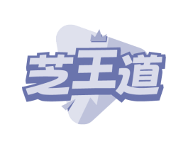 芝王道