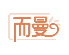而曼