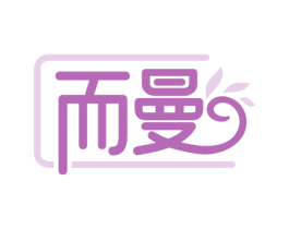 而曼