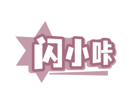 闪小咔
