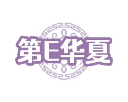 第E华夏