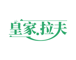 皇家.拉夫