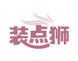 装点狮