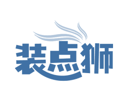 装点狮