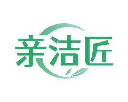 亲洁匠