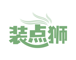 装点狮