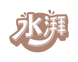 水湃