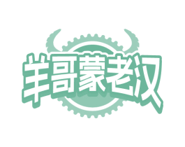 羊哥蒙老汉