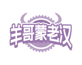 羊哥蒙老汉
