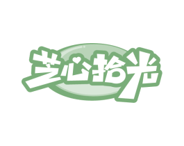 芝心拾光