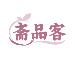 斋品客