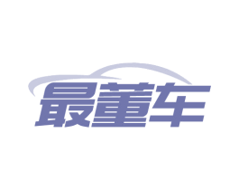 最董车