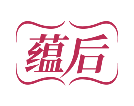 蕴后