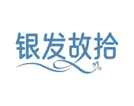 银发故拾