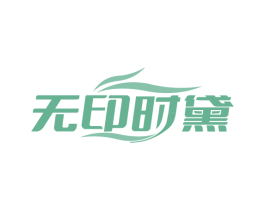 无印时黛