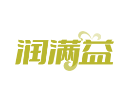 润满益