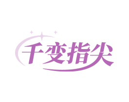 千变指尖