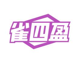雀四盈