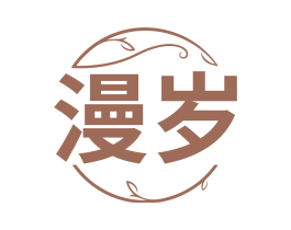 漫岁