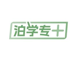 泊学专+