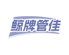 鲸牌管佳