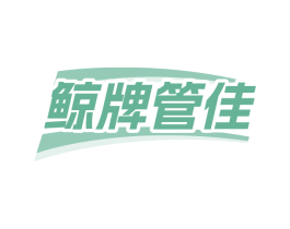 鲸牌管佳