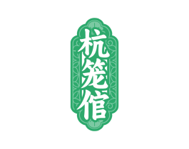 杭笼倌