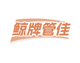鲸牌管佳