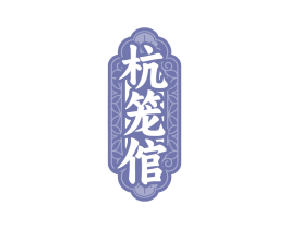 杭笼倌