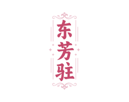 东芳驻