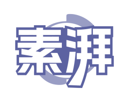 素湃