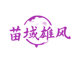 苗域雄风
