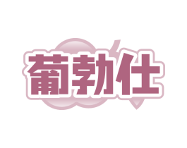葡勃仕