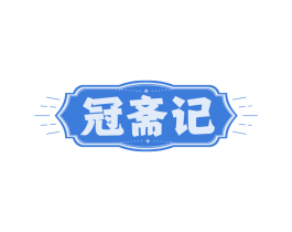 冠斋记