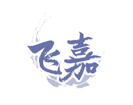 飞嘉
