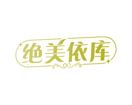 绝美依库