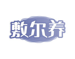 敷尔养